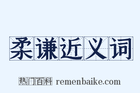 柔谦近义词是什么意思的图片